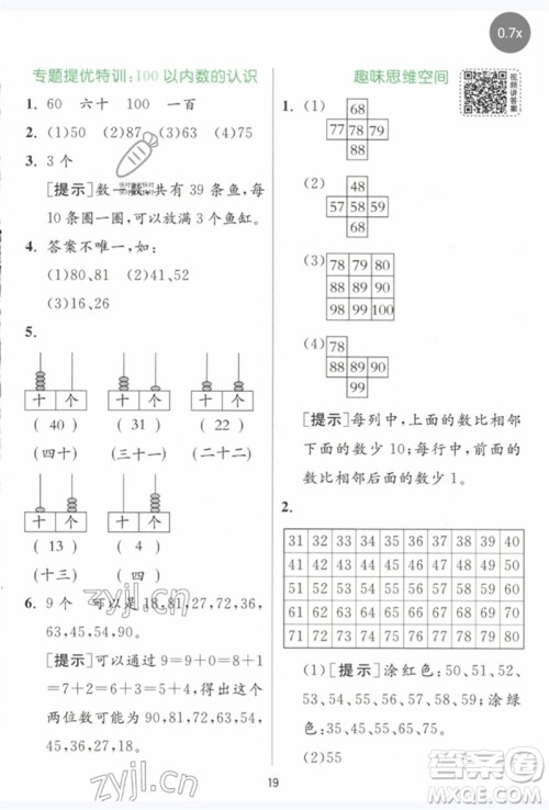 江苏人民出版社2023实验班提优训练一年级数学下册人教版参考答案