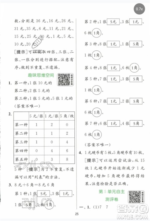 江苏人民出版社2023实验班提优训练一年级数学下册人教版参考答案
