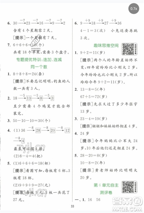 江苏人民出版社2023实验班提优训练一年级数学下册人教版参考答案