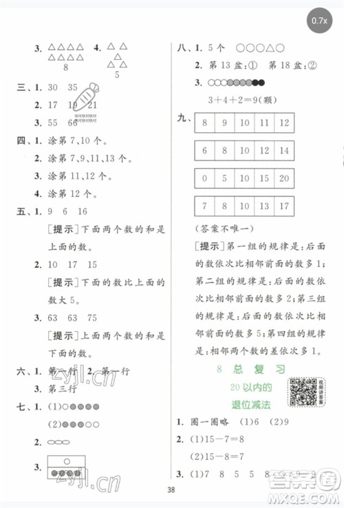 江苏人民出版社2023实验班提优训练一年级数学下册人教版参考答案