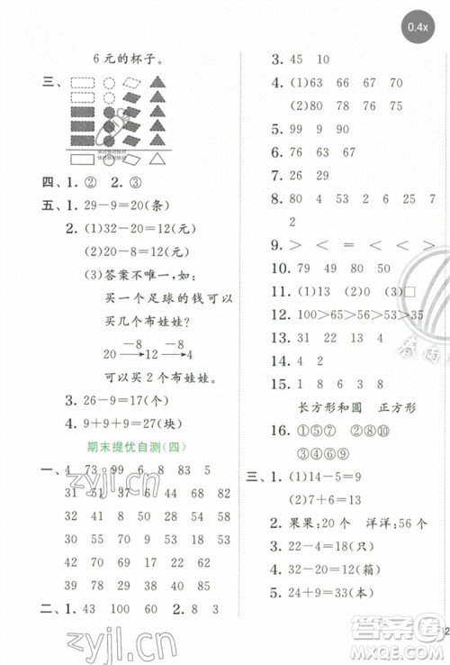 江苏人民出版社2023实验班提优训练一年级数学下册人教版参考答案