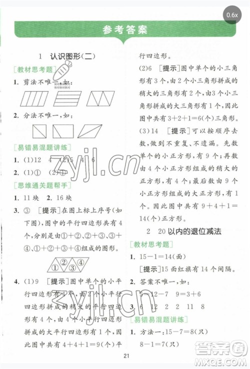 江苏人民出版社2023实验班提优训练一年级数学下册人教版参考答案