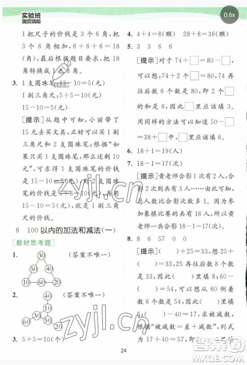 江苏人民出版社2023实验班提优训练一年级数学下册人教版参考答案