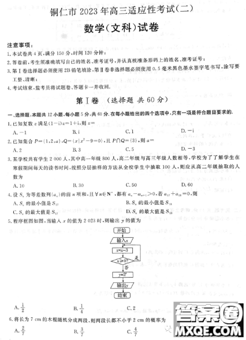 贵州铜仁市2023高考模拟检测二数学文科试卷答案 贵州铜仁市2023高考模拟检测二数学文科试卷答案