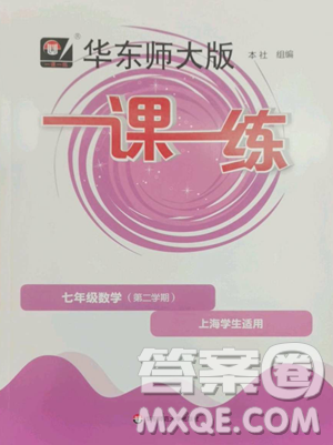 华东师范大学出版社2023华东师大版一课一练七年级下册数学沪教版五四制参考答案