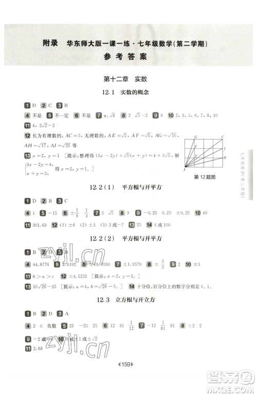 华东师范大学出版社2023华东师大版一课一练七年级下册数学沪教版五四制参考答案