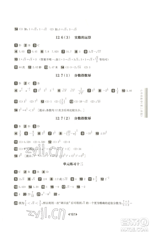 华东师范大学出版社2023华东师大版一课一练七年级下册数学沪教版五四制参考答案