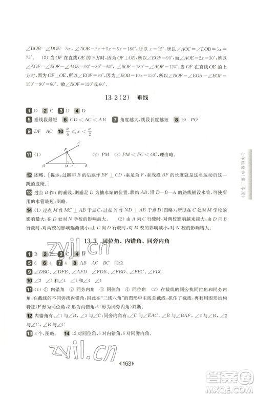 华东师范大学出版社2023华东师大版一课一练七年级下册数学沪教版五四制参考答案