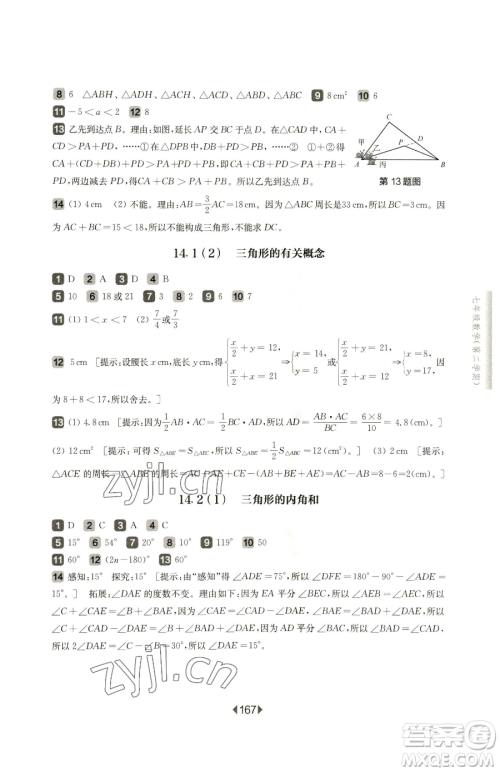 华东师范大学出版社2023华东师大版一课一练七年级下册数学沪教版五四制参考答案