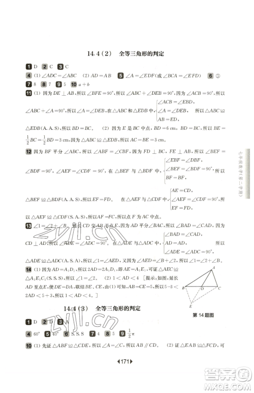 华东师范大学出版社2023华东师大版一课一练七年级下册数学沪教版五四制参考答案