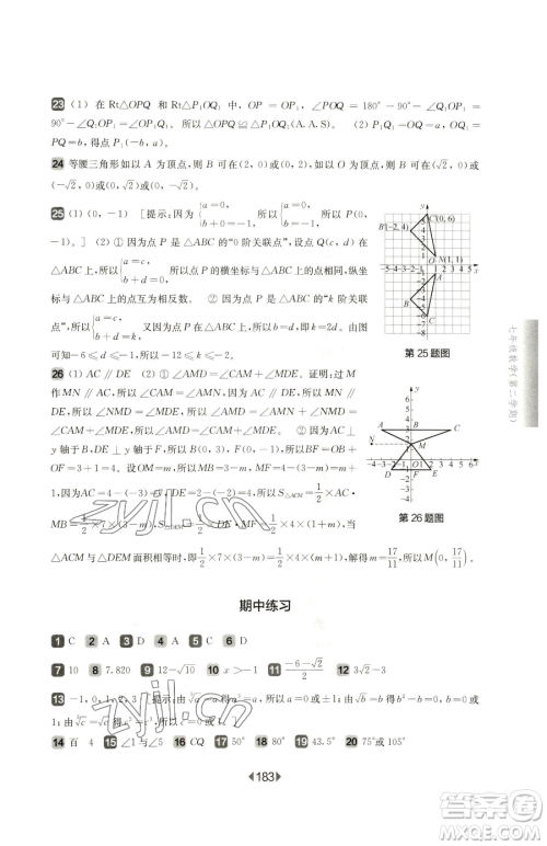 华东师范大学出版社2023华东师大版一课一练七年级下册数学沪教版五四制参考答案