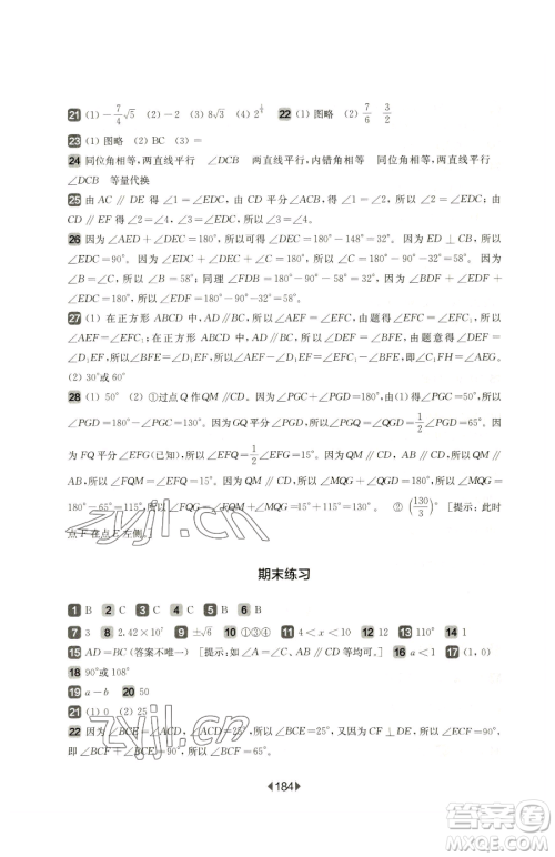 华东师范大学出版社2023华东师大版一课一练七年级下册数学沪教版五四制参考答案