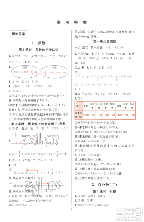 华东师范大学出版社2023华东师大版一课一练六年级下册数学人教版A版参考答案