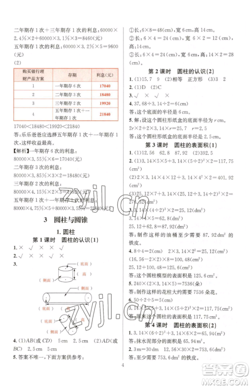 华东师范大学出版社2023华东师大版一课一练六年级下册数学人教版A版参考答案