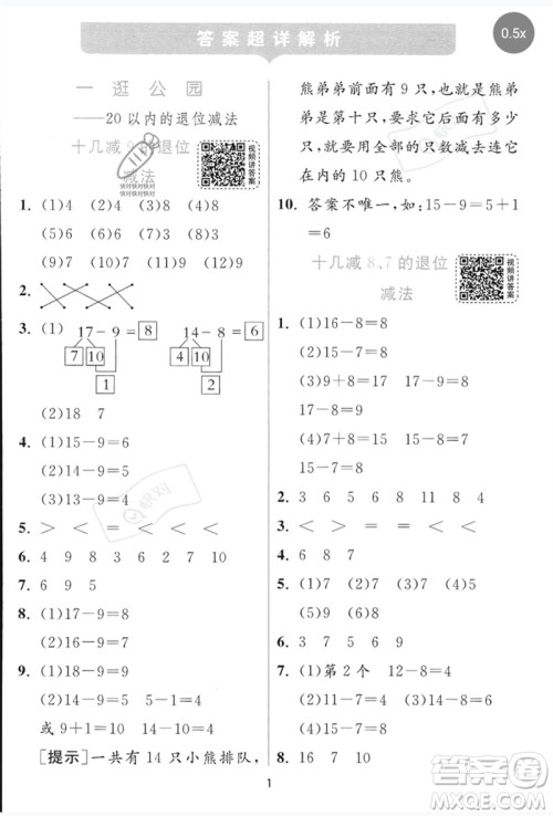 江苏人民出版社2023实验班提优训练一年级数学下册青岛版参考答案