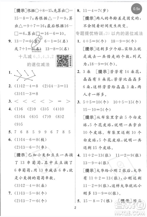 江苏人民出版社2023实验班提优训练一年级数学下册青岛版参考答案