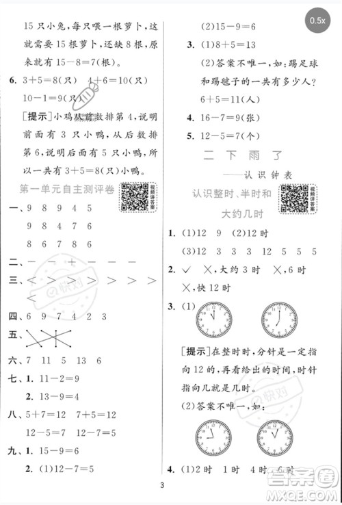 江苏人民出版社2023实验班提优训练一年级数学下册青岛版参考答案