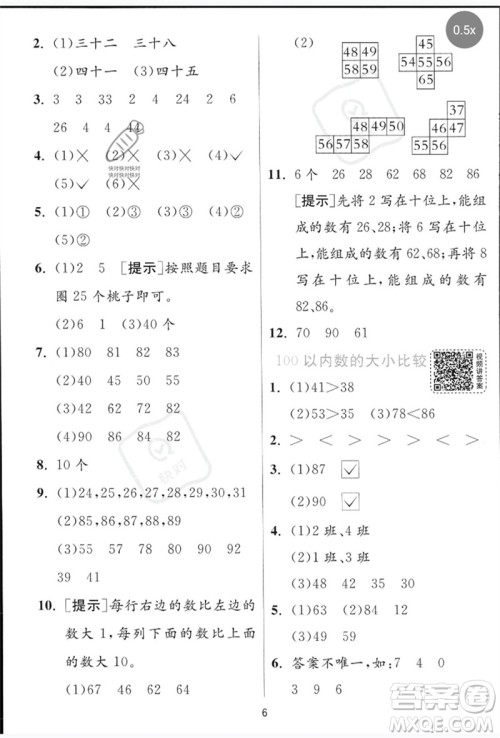 江苏人民出版社2023实验班提优训练一年级数学下册青岛版参考答案