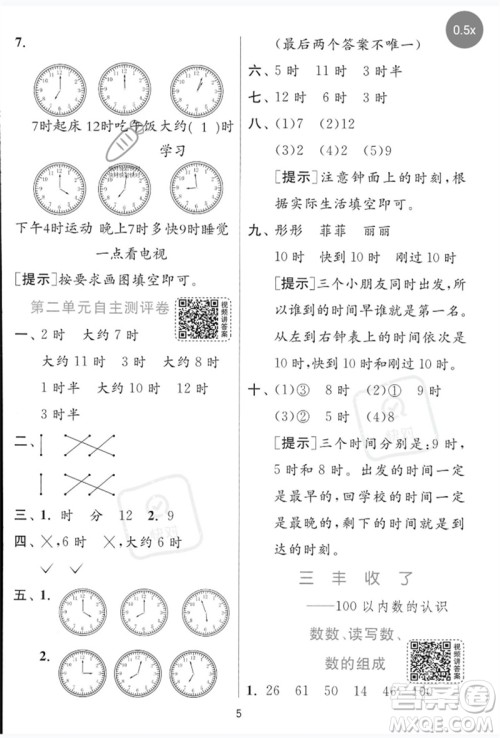 江苏人民出版社2023实验班提优训练一年级数学下册青岛版参考答案