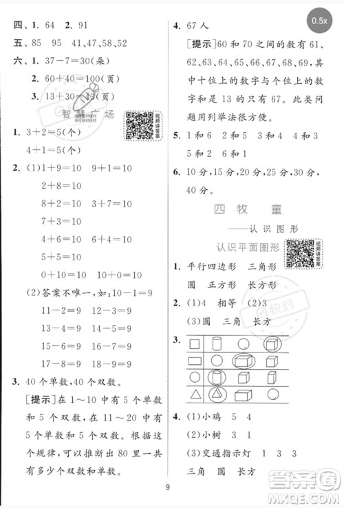 江苏人民出版社2023实验班提优训练一年级数学下册青岛版参考答案