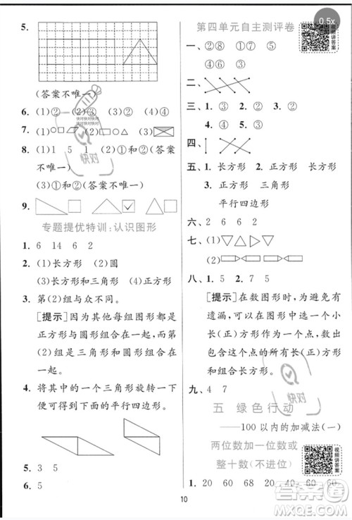 江苏人民出版社2023实验班提优训练一年级数学下册青岛版参考答案