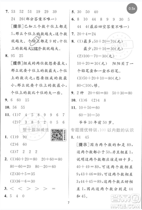 江苏人民出版社2023实验班提优训练一年级数学下册青岛版参考答案