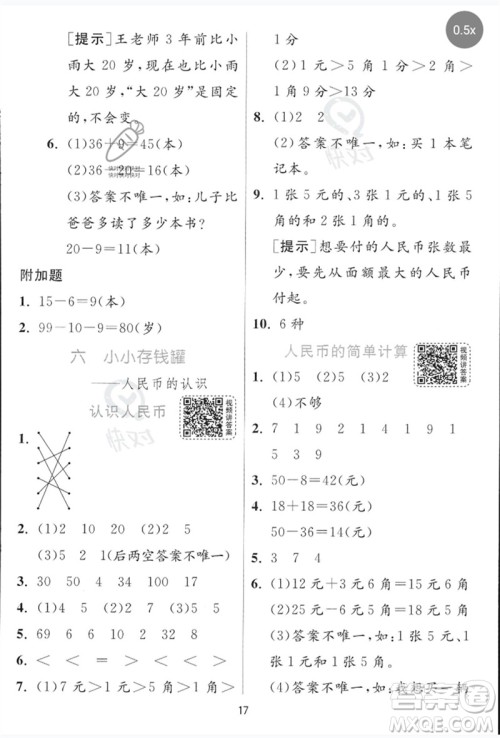 江苏人民出版社2023实验班提优训练一年级数学下册青岛版参考答案