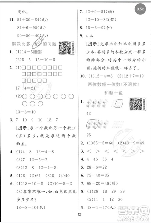 江苏人民出版社2023实验班提优训练一年级数学下册青岛版参考答案