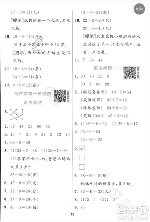 江苏人民出版社2023实验班提优训练一年级数学下册青岛版参考答案