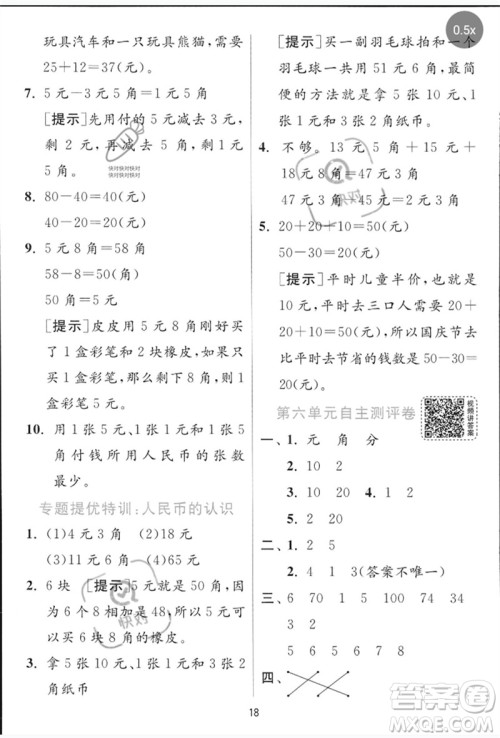 江苏人民出版社2023实验班提优训练一年级数学下册青岛版参考答案