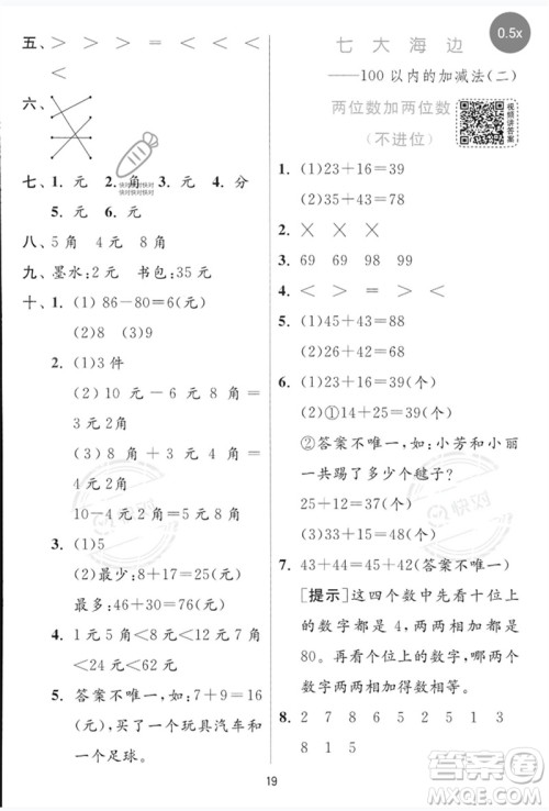 江苏人民出版社2023实验班提优训练一年级数学下册青岛版参考答案