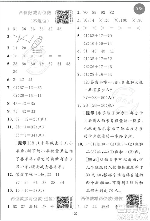 江苏人民出版社2023实验班提优训练一年级数学下册青岛版参考答案