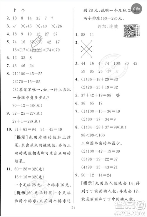 江苏人民出版社2023实验班提优训练一年级数学下册青岛版参考答案