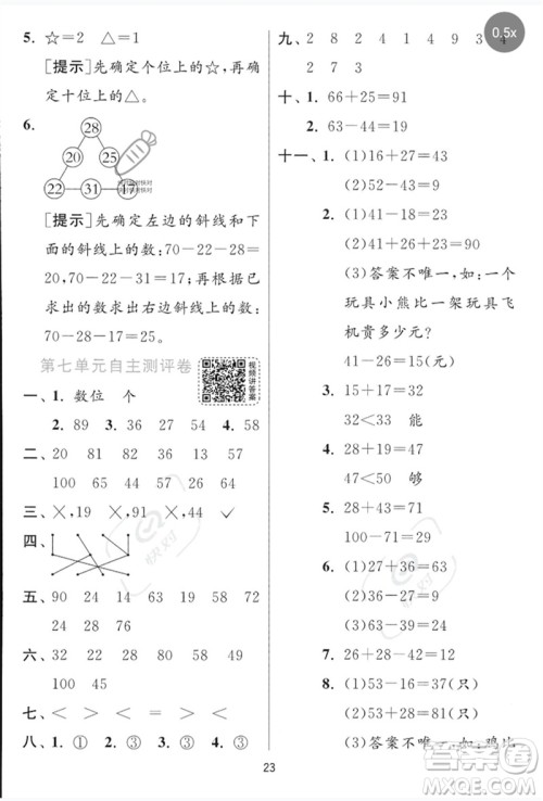 江苏人民出版社2023实验班提优训练一年级数学下册青岛版参考答案