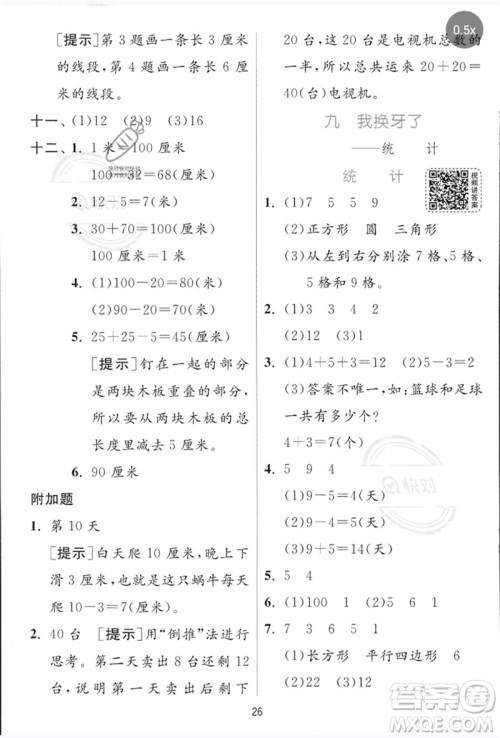 江苏人民出版社2023实验班提优训练一年级数学下册青岛版参考答案