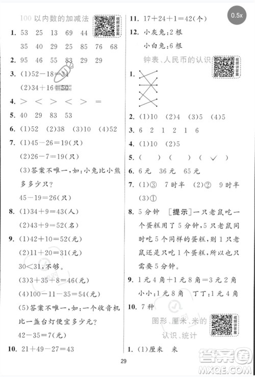 江苏人民出版社2023实验班提优训练一年级数学下册青岛版参考答案