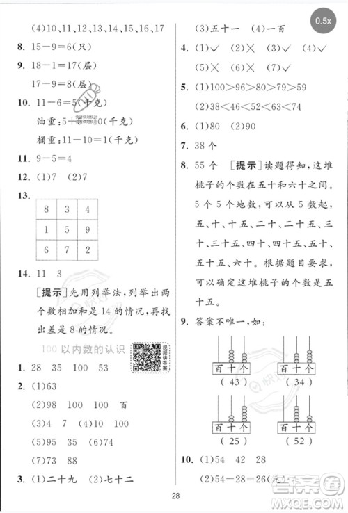 江苏人民出版社2023实验班提优训练一年级数学下册青岛版参考答案