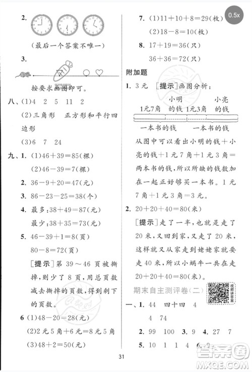 江苏人民出版社2023实验班提优训练一年级数学下册青岛版参考答案