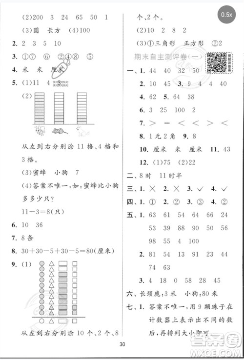 江苏人民出版社2023实验班提优训练一年级数学下册青岛版参考答案