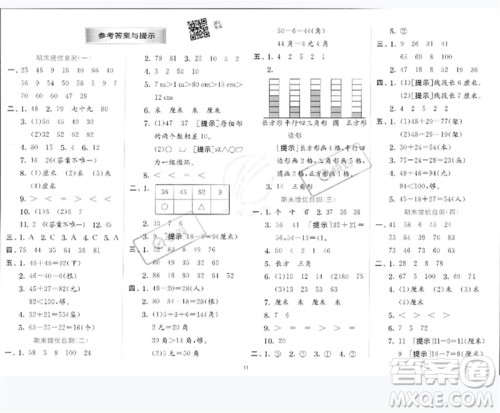 江苏人民出版社2023实验班提优训练一年级数学下册青岛版参考答案