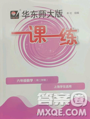 华东师范大学出版社2023华东师大版一课一练六年级下册数学沪教版五四制参考答案 华东师范大学出版社2023华东师大版一课一练六年级下册数学沪教版五四制参考答案