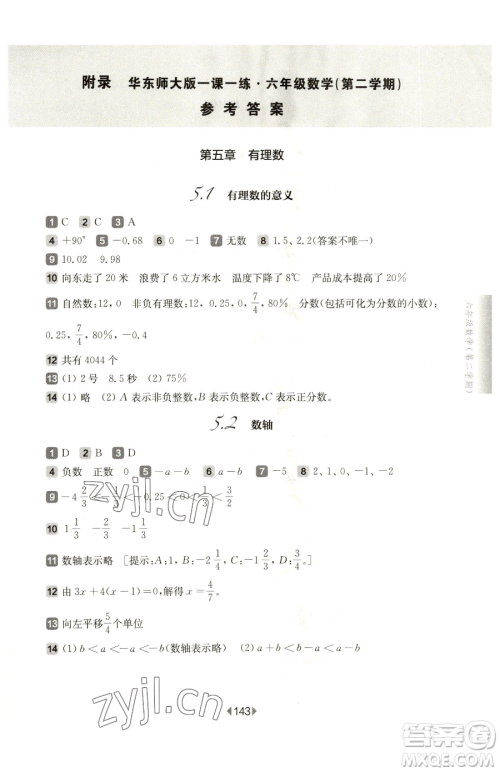 华东师范大学出版社2023华东师大版一课一练六年级下册数学沪教版五四制参考答案 华东师范大学出版社2023华东师大版一课一练六年级下册数学沪教版五四制参考答案