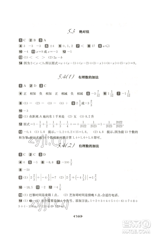 华东师范大学出版社2023华东师大版一课一练六年级下册数学沪教版五四制参考答案