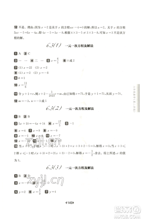 华东师范大学出版社2023华东师大版一课一练六年级下册数学沪教版五四制参考答案