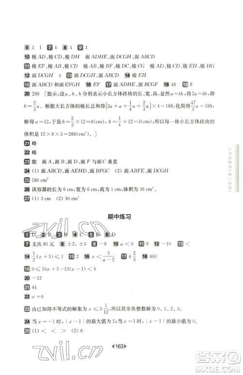 华东师范大学出版社2023华东师大版一课一练六年级下册数学沪教版五四制参考答案 华东师范大学出版社2023华东师大版一课一练六年级下册数学沪教版五四制参考答案