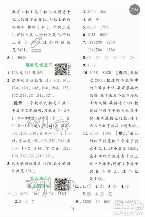 江苏人民出版社2023实验班提优训练二年级数学下册苏教版参考答案