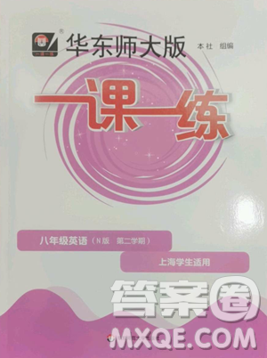 华东师范大学出版社2023华东师大版一课一练八年级下册英语沪教牛津版五四制参考答案