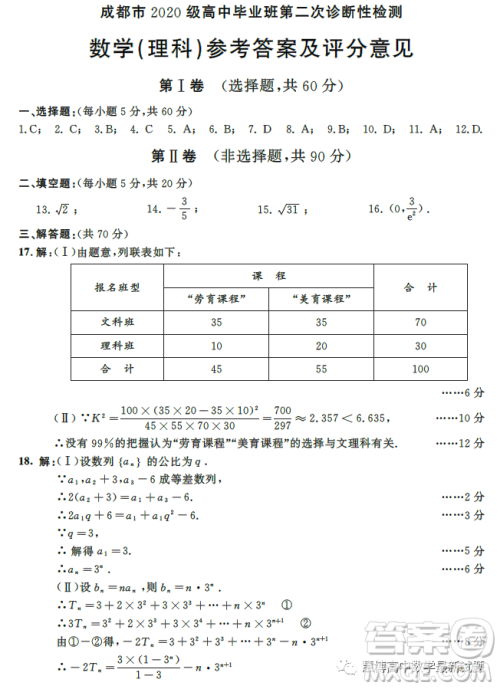 成都市2020级高中毕业班第二次诊断性检测数学理科试卷答案 成都市2020级高中毕业班第二次诊断性检测数学理科试卷答案