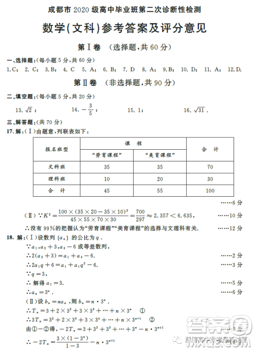 成都市2020级高中毕业班第二次诊断性检测数学文科试卷答案 成都市2020级高中毕业班第二次诊断性检测数学文科试卷答案