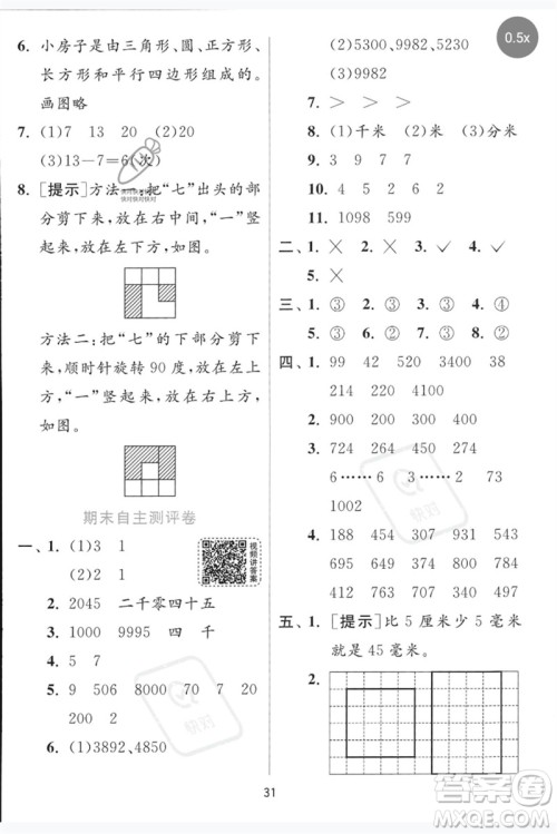 江苏人民出版社2023实验班提优训练二年级数学下册青岛版参考答案